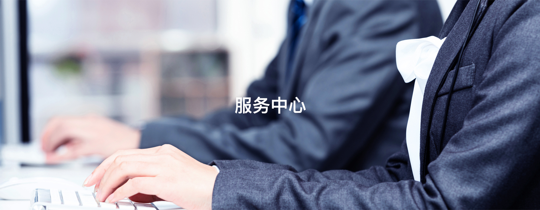 服务中心