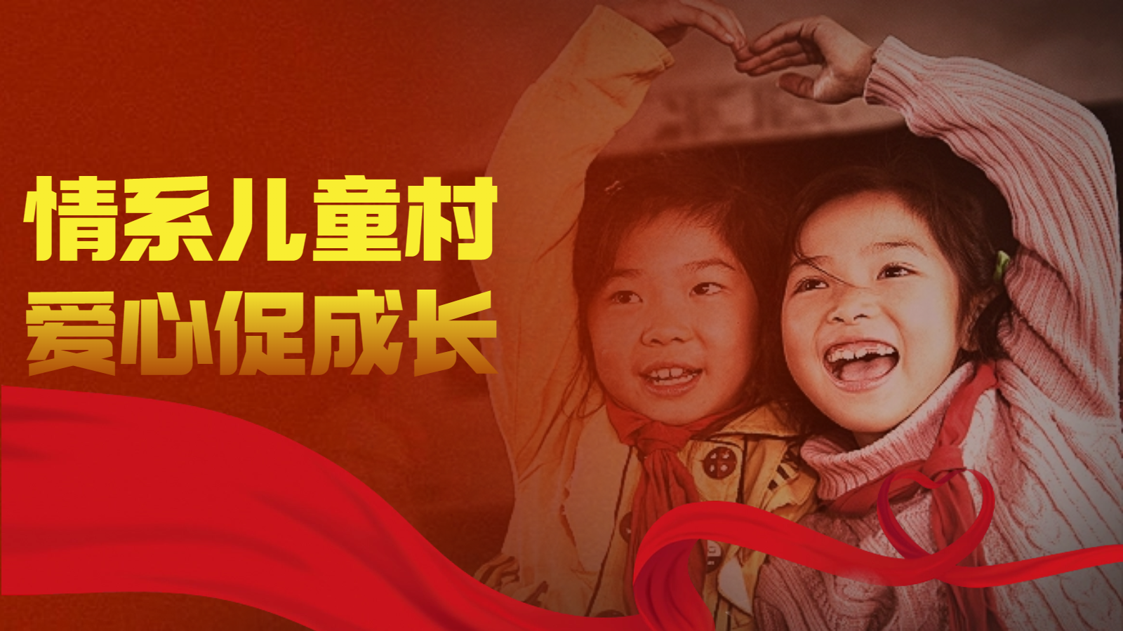 情系儿童村 爱心促成长，好色先生成人网站幕墙爱心公益活动。