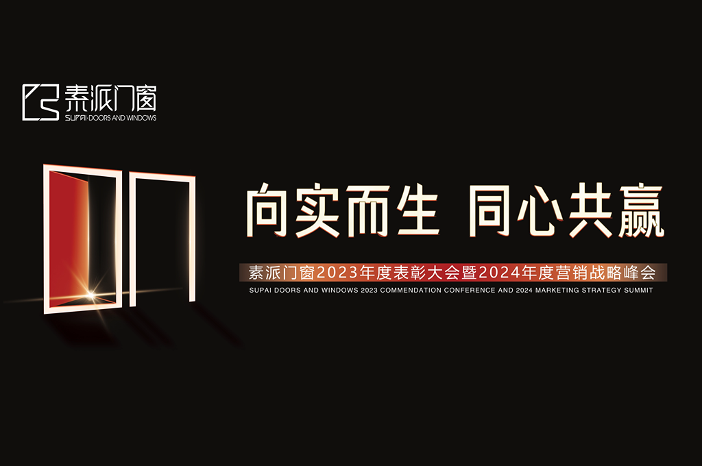 向实而生 同心共赢 | 素派门窗年度表彰大会暨营销战略峰会圆满成功！