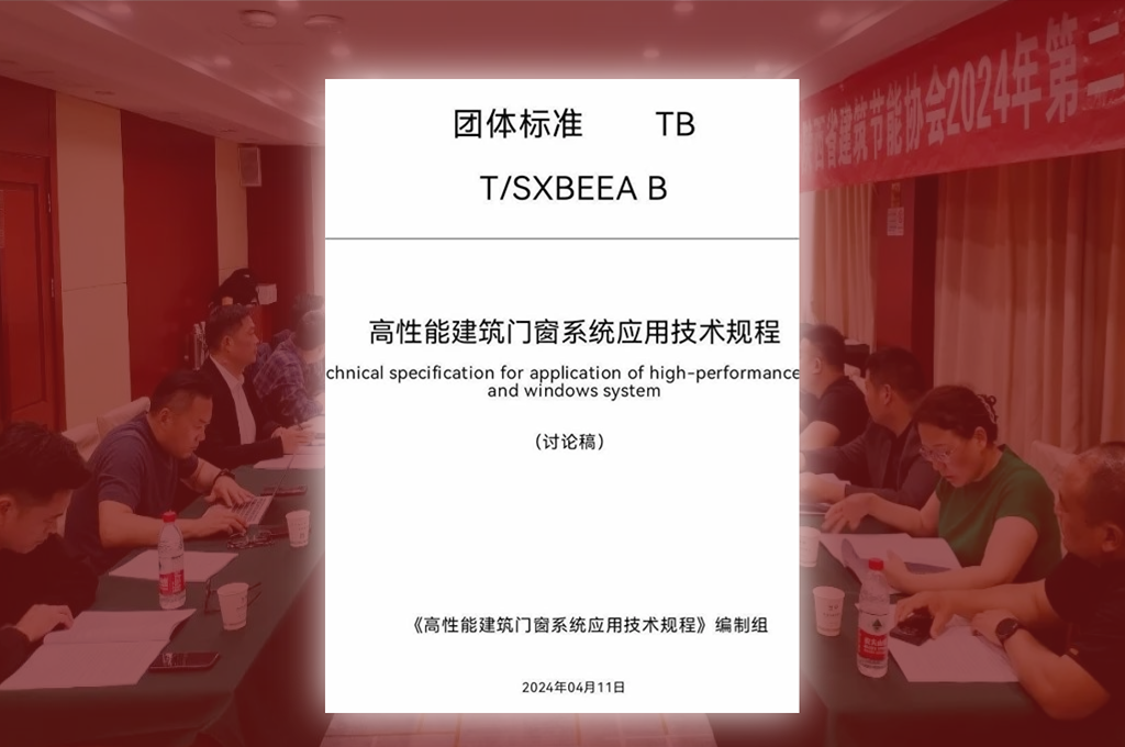 深入参与高性能建筑门窗系统团体标准编制，共同推进践行门窗企业绿色责任。