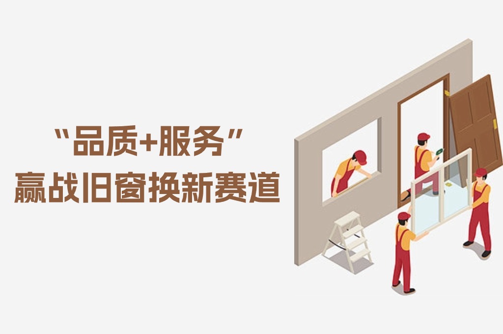 素派门窗8小时“焕欣窗”服务，回答市场需求