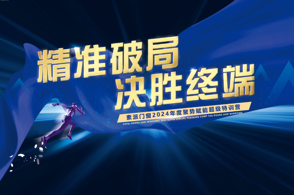 精准破局 决胜终端 | 素派门窗2024业绩倍增特训营圆满成功！