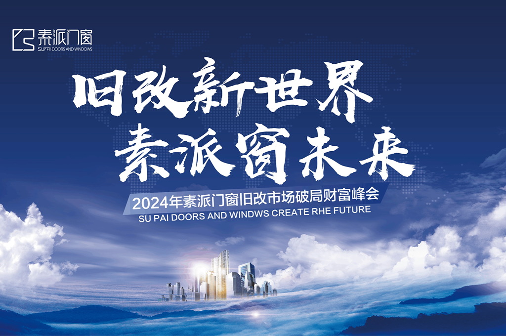 素派门窗旧改市场破局财富峰会圆满成功！