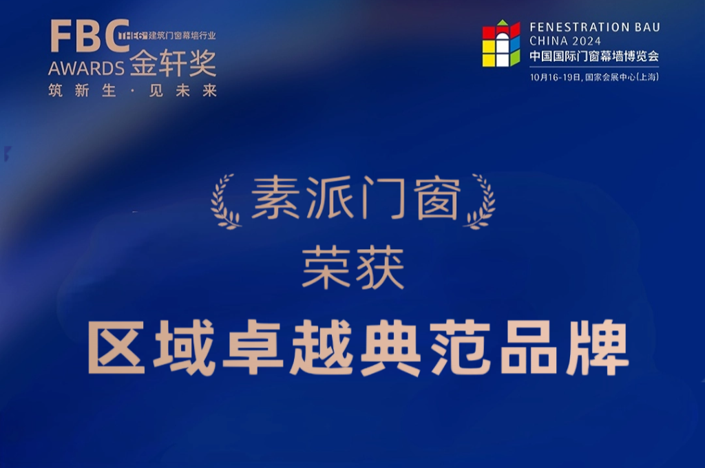 实力扛鼎，素派门窗荣获第六届FBC金轩奖“区域卓越典范品牌”大奖！