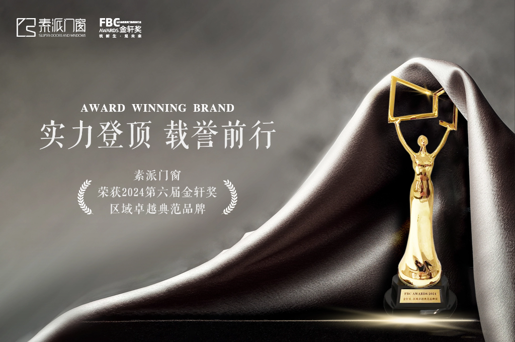 素派门窗荣膺FBC金轩奖「区域卓越典范品牌」大奖！