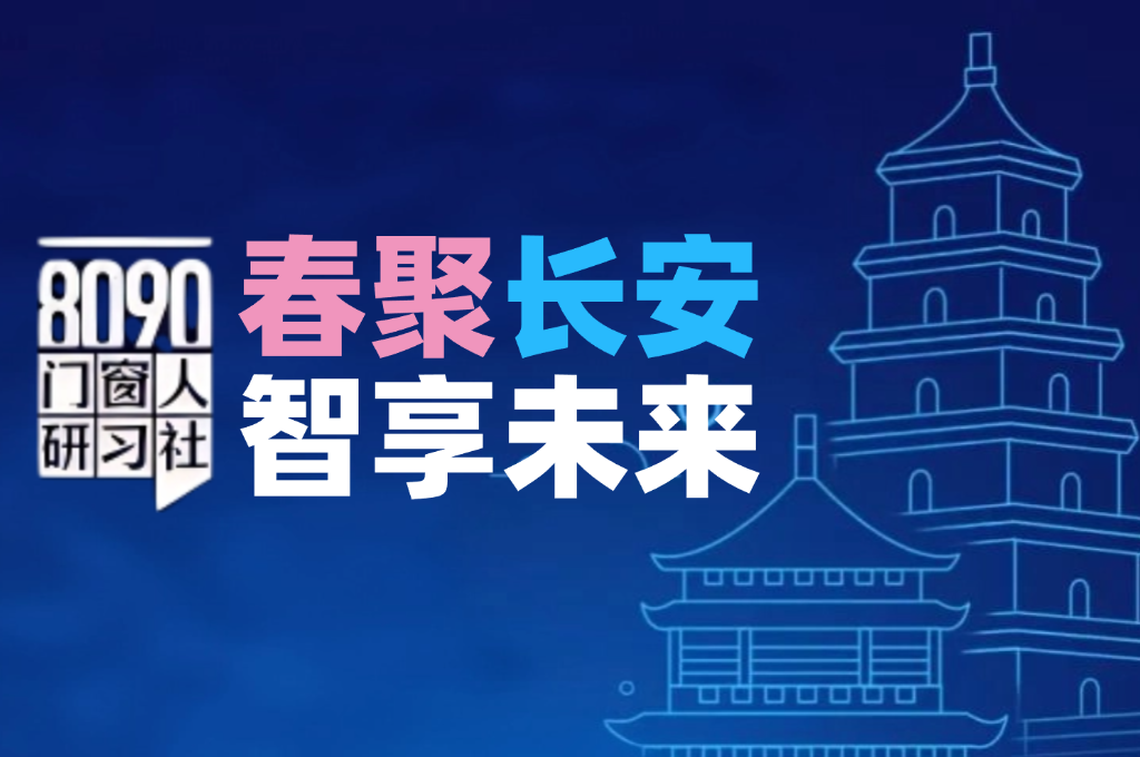 8090门窗人研习社·春聚长安智享未来西安站圆满落幕！